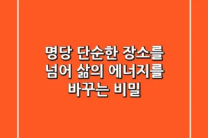 명당, 단순한 장소를 넘어 삶의 에너지를 바꾸는 비밀