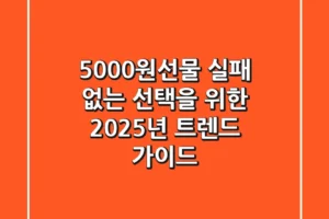 5000원선물, 실패 없는 선택을 위한 2025년 트렌드 가이드