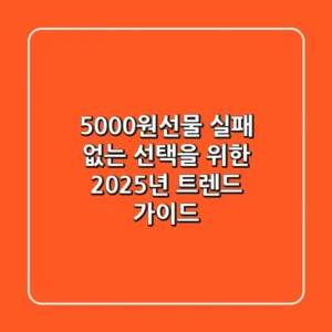5000원선물, 실패 없는 선택을 위한 2025년 트렌드 가이드