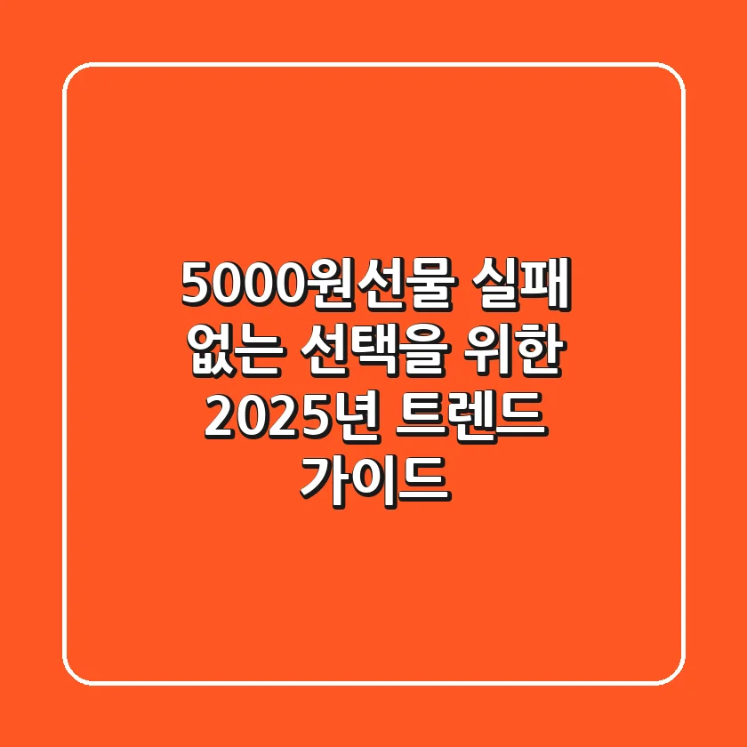 5000원선물, 실패 없는 선택을 위한 2025년 트렌드 가이드