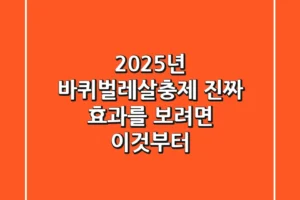 2025년 바퀴벌레살충제, 진짜 효과를 보려면 이것부터!
