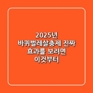 2025년 바퀴벌레살충제, 진짜 효과를 보려면 이것부터!