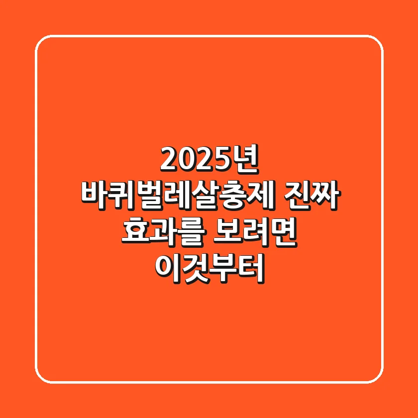 2025년 바퀴벌레살충제, 진짜 효과를 보려면 이것부터!