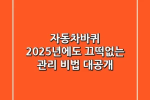 자동차바퀴, 2025년에도 끄떡없는 관리 비법 대공개!