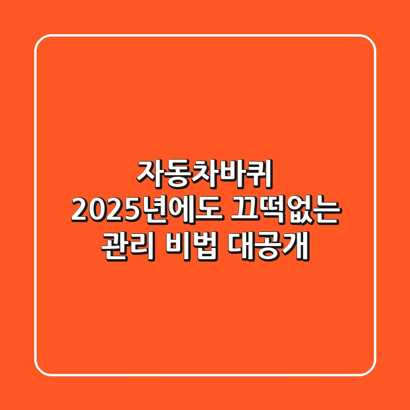 자동차바퀴, 2025년에도 끄떡없는 관리 비법 대공개!