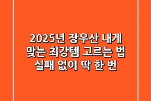 2025년 장우산, 내게 맞는 최강템 고르는 법 (실패 없이 딱 한 번!)