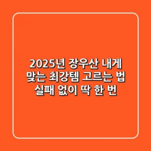 2025년 장우산, 내게 맞는 최강템 고르는 법 (실패 없이 딱 한 번!)