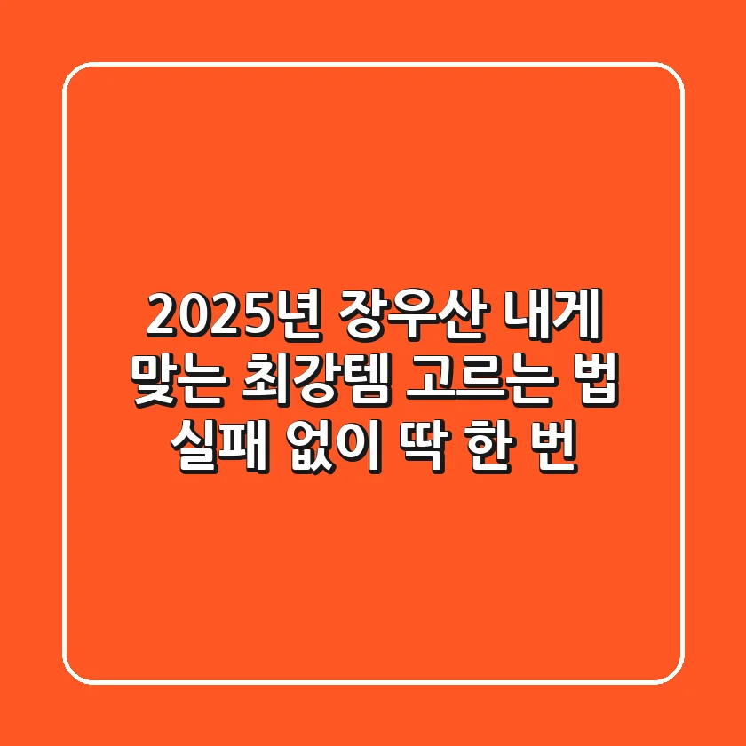 2025년 장우산, 내게 맞는 최강템 고르는 법 (실패 없이 딱 한 번!)