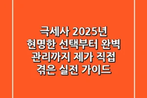 극세사, 2025년 현명한 선택부터 완벽 관리까지: 제가 직접 겪은 실전 가이드