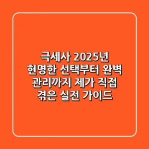 극세사, 2025년 현명한 선택부터 완벽 관리까지: 제가 직접 겪은 실전 가이드