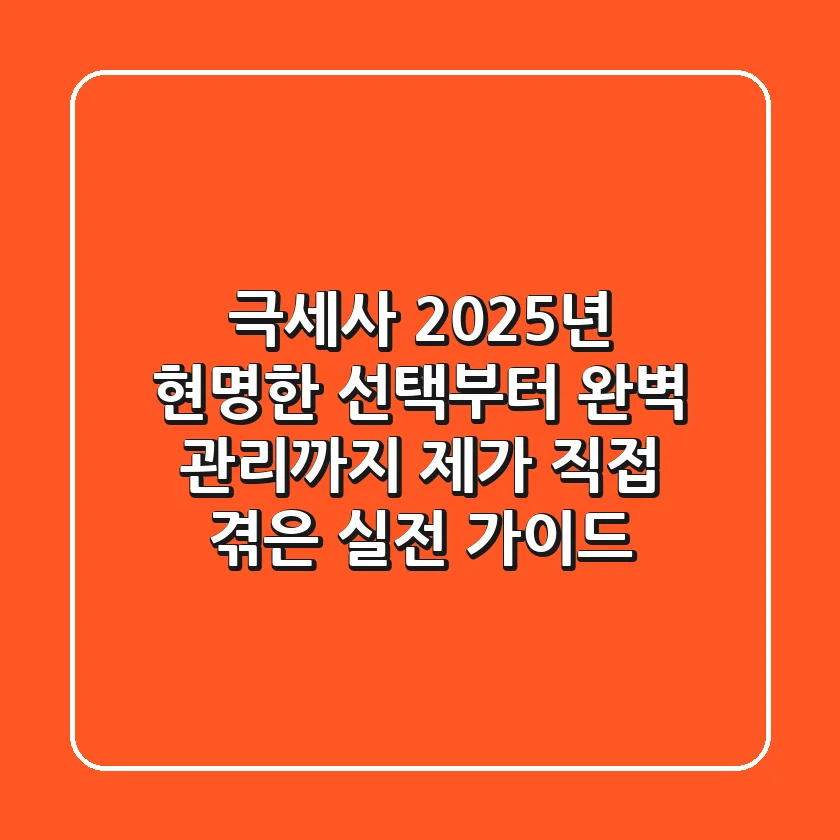 극세사, 2025년 현명한 선택부터 완벽 관리까지: 제가 직접 겪은 실전 가이드