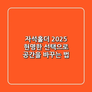 자석홀더 2025, 현명한 선택으로 공간을 바꾸는 법