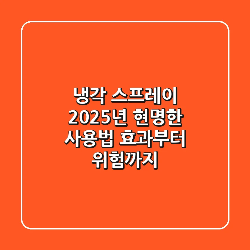 냉각 스프레이, 2025년 현명한 사용법: 효과부터 위험까지