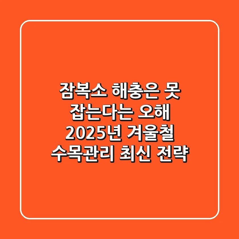 잠복소, 해충은 못 잡는다는 오해? 2025년 겨울철 수목관리 최신 전략