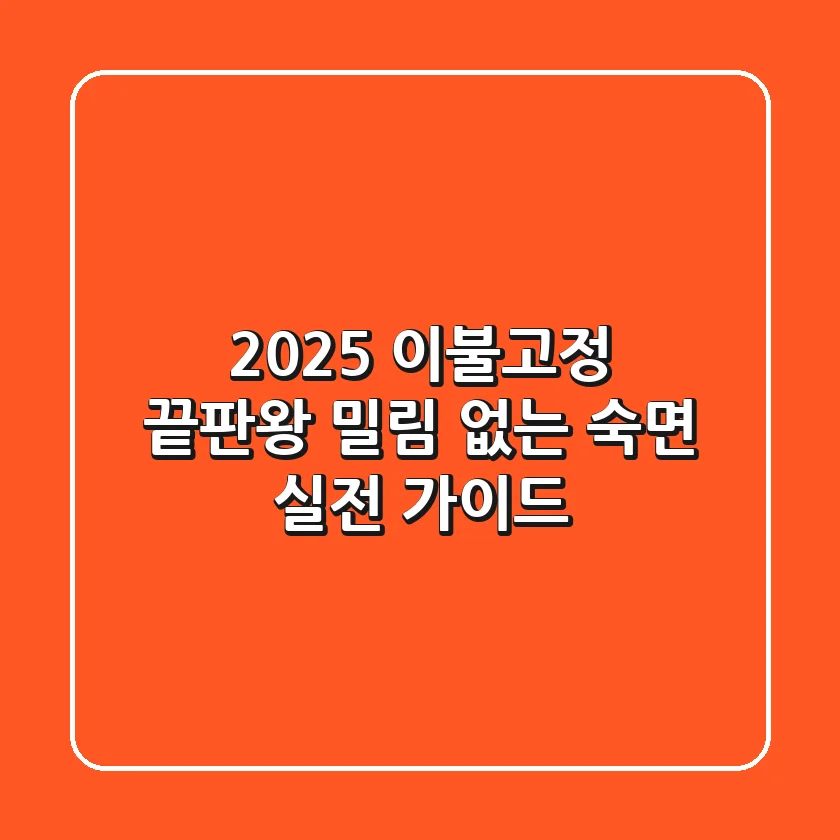 2025 이불고정 끝판왕! 밀림 없는 숙면 실전 가이드