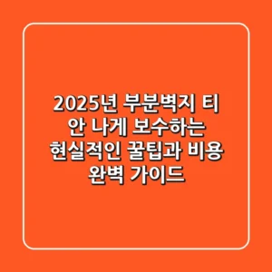 2025년 부분벽지, 티 안 나게 보수하는 현실적인 꿀팁과 비용 완벽 가이드