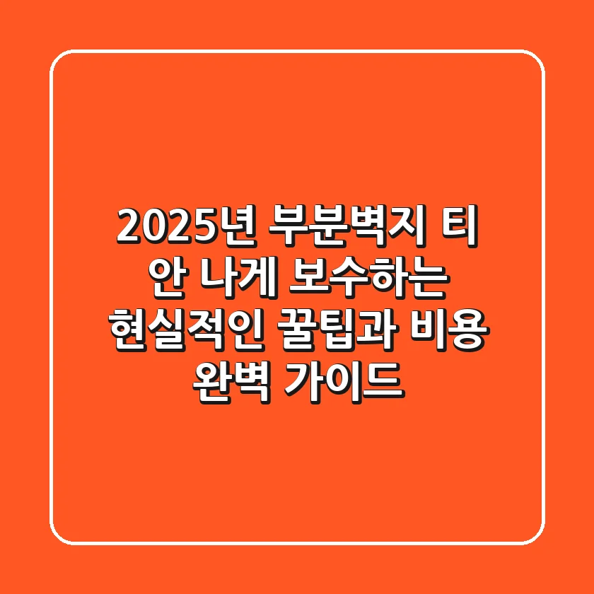 2025년 부분벽지, 티 안 나게 보수하는 현실적인 꿀팁과 비용 완벽 가이드