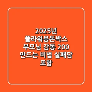 2025년 플라워용돈박스: 부모님 감동 200% 만드는 비법 (실패담 포함)