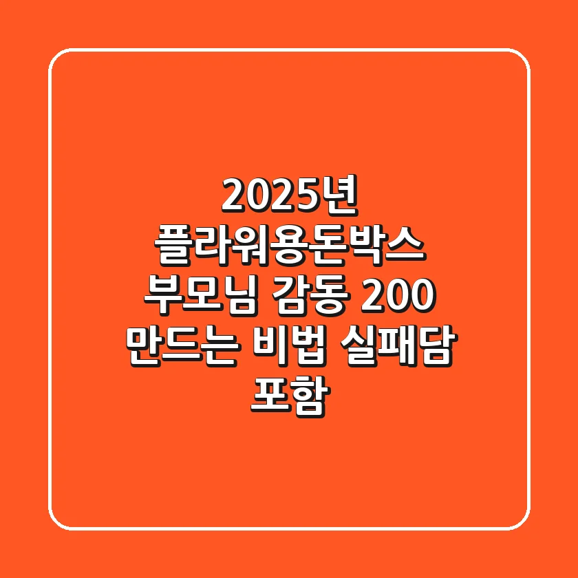 2025년 플라워용돈박스: 부모님 감동 200% 만드는 비법 (실패담 포함)