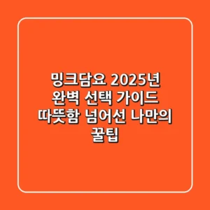 밍크담요, 2025년 완벽 선택 가이드! 따뜻함 넘어선 나만의 꿀팁