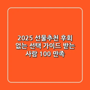 2025 선물추천, 후회 없는 선택 가이드 (받는 사람 100% 만족)