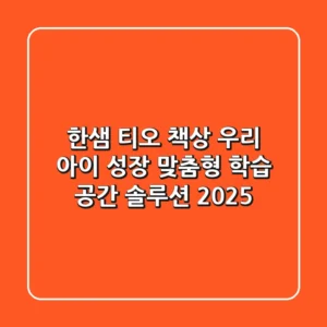 한샘 티오 책상: 우리 아이 성장 맞춤형 학습 공간 솔루션 2025