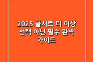 2025 쿨시트, 더 이상 ‘선택’ 아닌 ‘필수’: 완벽 가이드