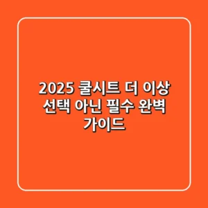 2025 쿨시트, 더 이상 '선택' 아닌 '필수': 완벽 가이드