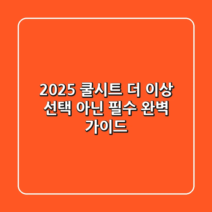 2025 쿨시트, 더 이상 '선택' 아닌 '필수': 완벽 가이드