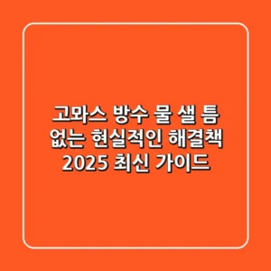고뫄스 방수, 물 샐 틈 없는 현실적인 해결책 (2025 최신 가이드)