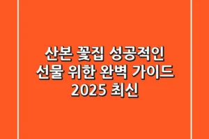 산본 꽃집, 성공적인 선물 위한 완벽 가이드 (2025 최신)
