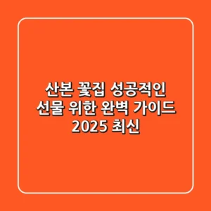 산본 꽃집, 성공적인 선물 위한 완벽 가이드 (2025 최신)