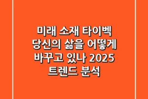 미래 소재 ‘타이벡’, 당신의 삶을 어떻게 바꾸고 있나? 2025 트렌드 분석