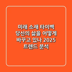 미래 소재 '타이벡', 당신의 삶을 어떻게 바꾸고 있나? 2025 트렌드 분석