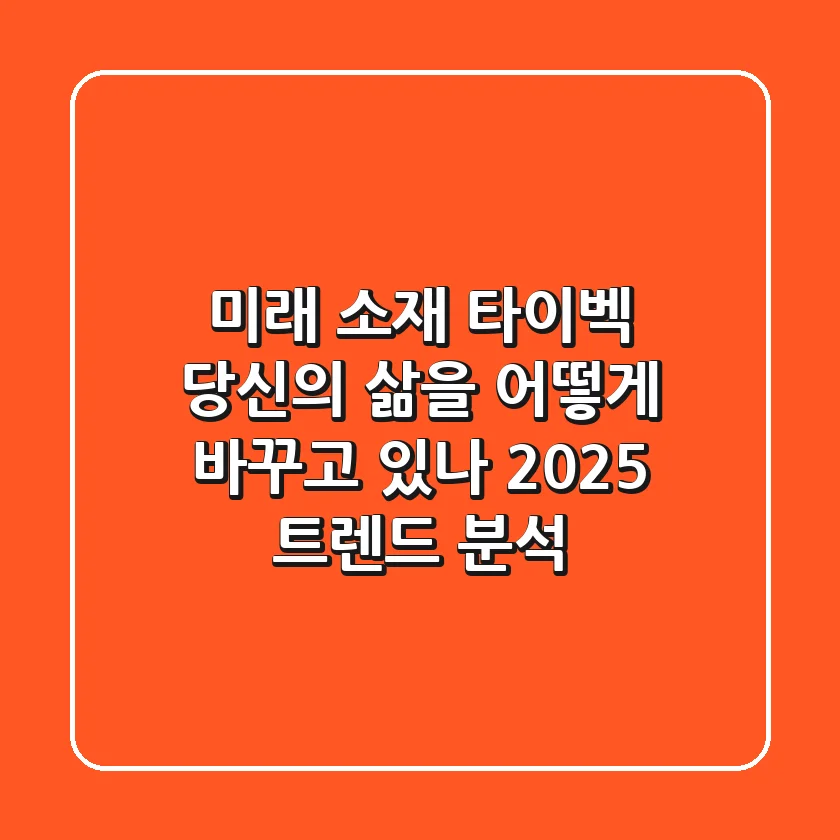 미래 소재 '타이벡', 당신의 삶을 어떻게 바꾸고 있나? 2025 트렌드 분석