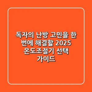 독자의 난방 고민을 한 번에 해결할 2025 온도조절기 선택 가이드