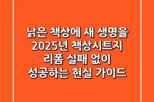 낡은 책상에 새 생명을! 2025년 책상시트지 리폼, 실패 없이 성공하는 현실 가이드
