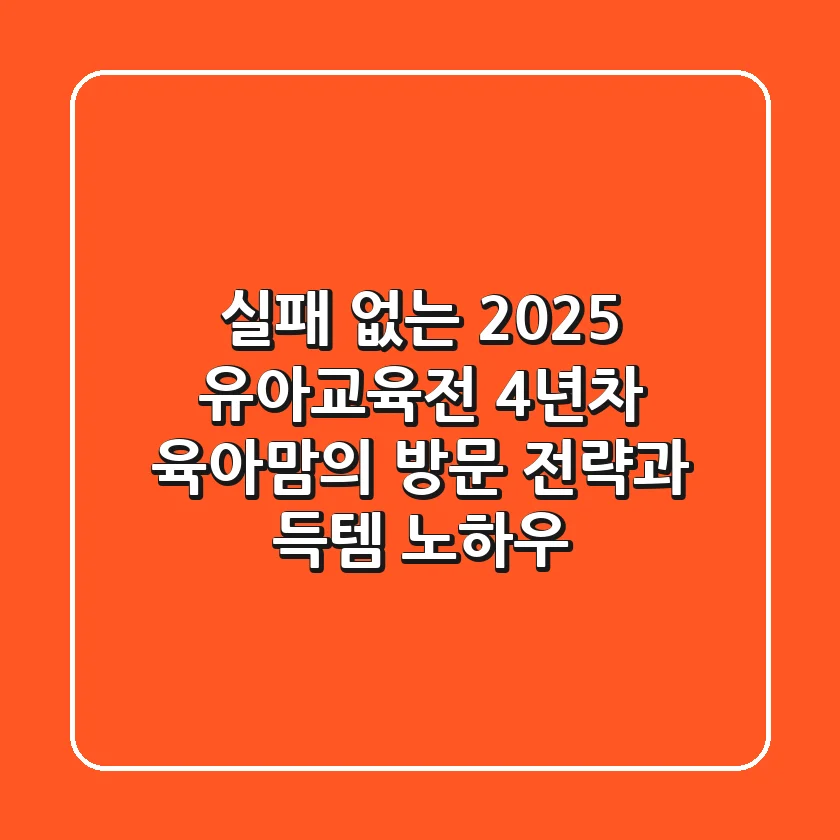 실패 없는 2025 유아교육전: 4년차 육아맘의 방문 전략과 득템 노하우