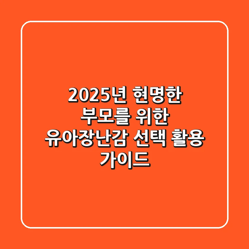 2025년 현명한 부모를 위한 유아장난감 선택 & 활용 가이드