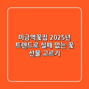 미금역꽃집, 2025년 트렌드로 실패 없는 꽃 선물 고르기