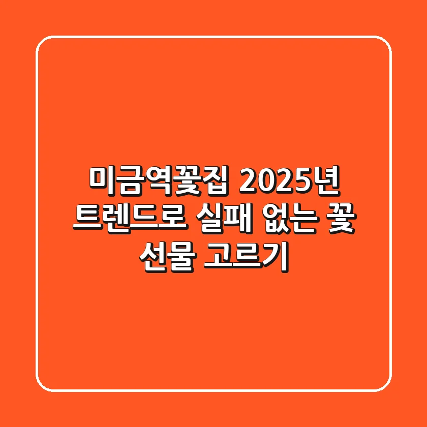 미금역꽃집, 2025년 트렌드로 실패 없는 꽃 선물 고르기
