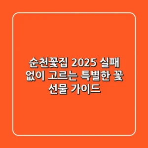 순천꽃집 2025: 실패 없이 고르는 특별한 꽃 선물 가이드