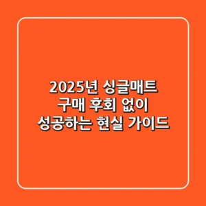2025년 싱글매트 구매, 후회 없이 성공하는 현실 가이드