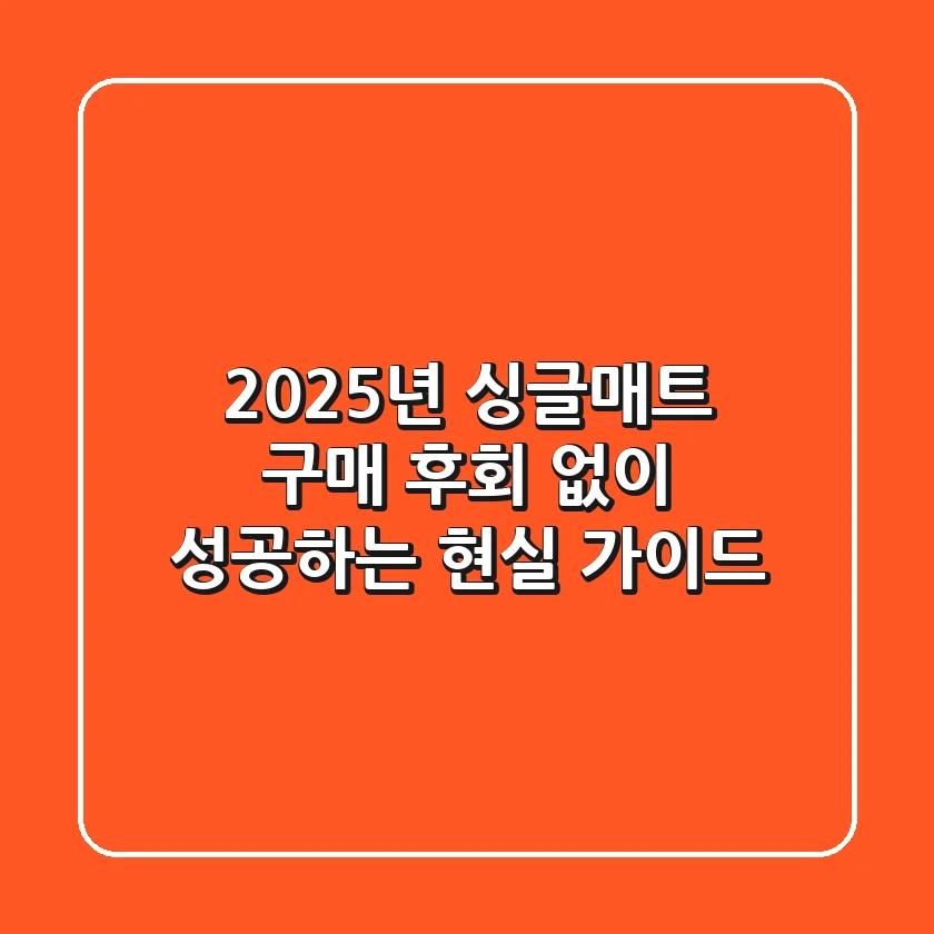 2025년 싱글매트 구매, 후회 없이 성공하는 현실 가이드