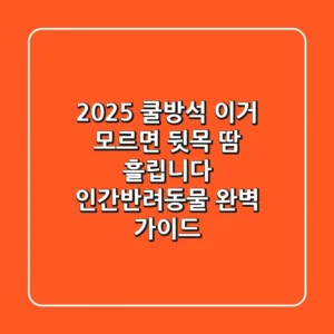 2025 쿨방석, 이거 모르면 ‘뒷목 땀’ 흘립니다 (인간/반려동물 완벽 가이드)