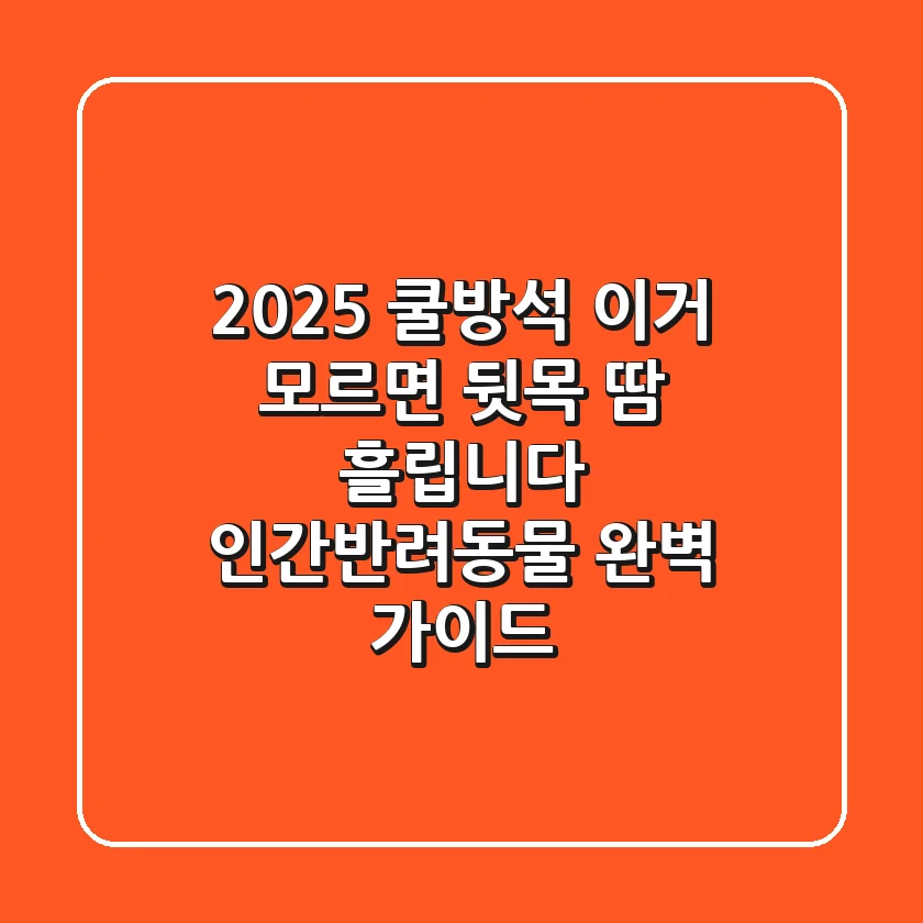 2025 쿨방석, 이거 모르면 ‘뒷목 땀’ 흘립니다 (인간/반려동물 완벽 가이드)