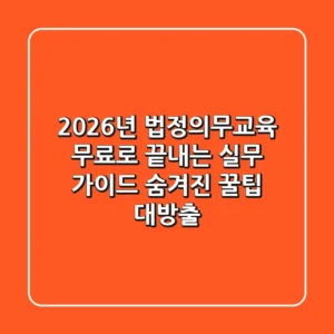 2026년 법정의무교육 무료로 끝내는 실무 가이드: 숨겨진 꿀팁 대방출!