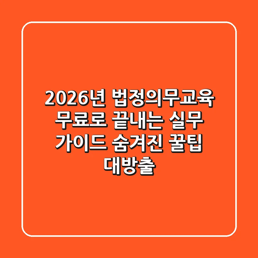 2026년 법정의무교육 무료로 끝내는 실무 가이드: 숨겨진 꿀팁 대방출!