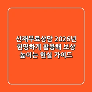 산재무료상담, 2026년 현명하게 활용해 보상 높이는 현실 가이드
