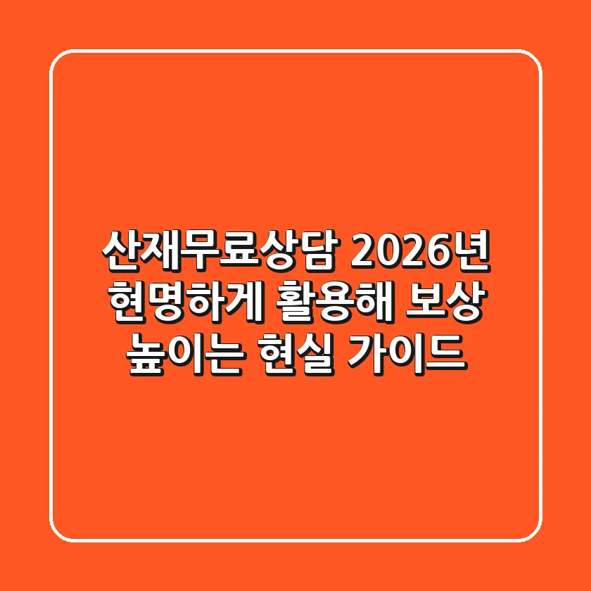 산재무료상담, 2026년 현명하게 활용해 보상 높이는 현실 가이드